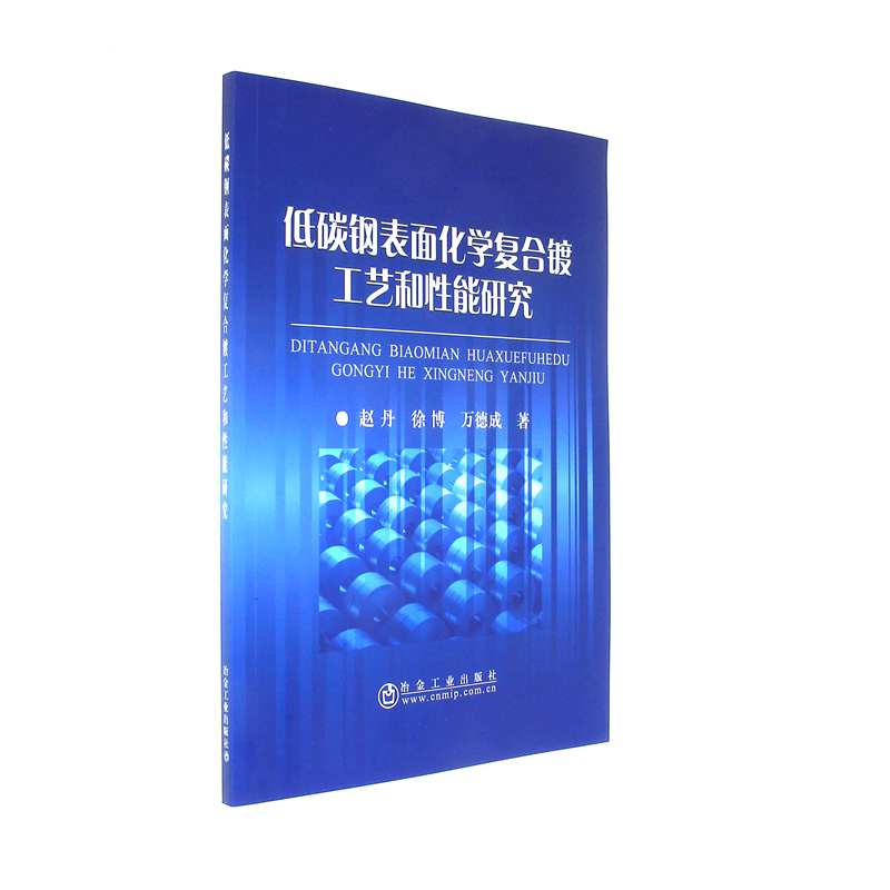 低碳钢表面化学复合镀工艺和性能研究