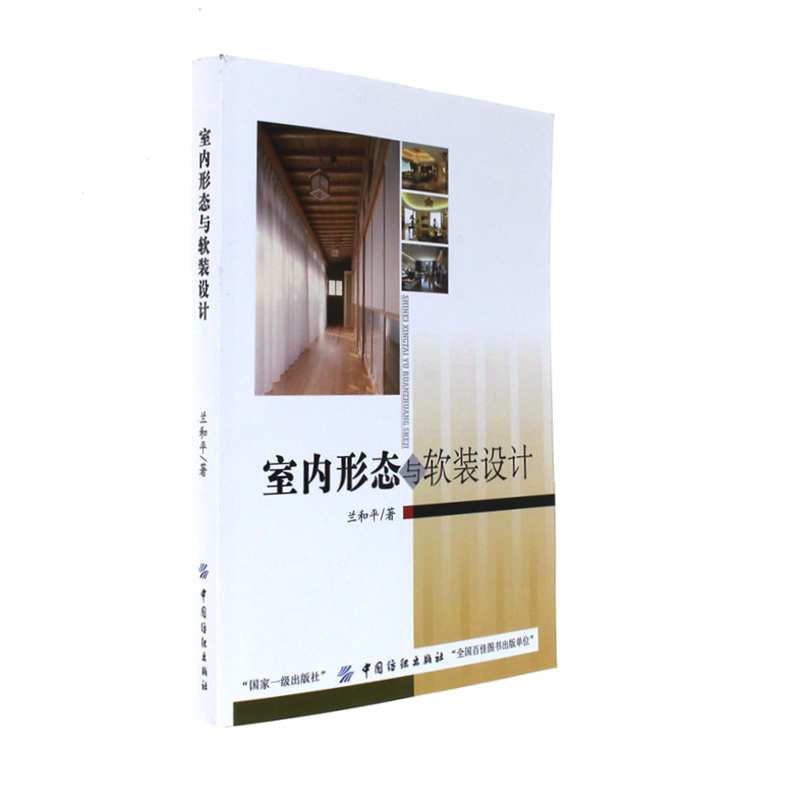 室内形态与软装设计
