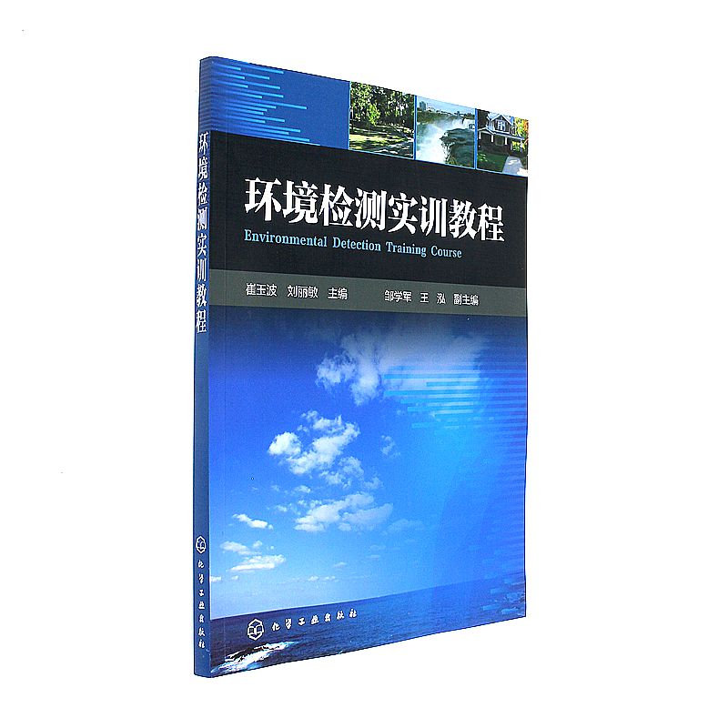 环境检测实训教程