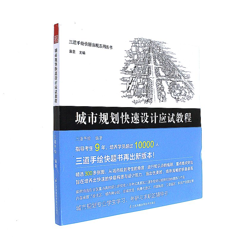 城市规划快速设计应试教程