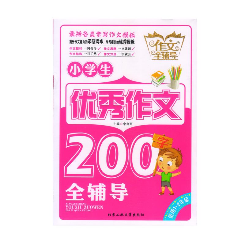 小学生优秀作文200字全辅导