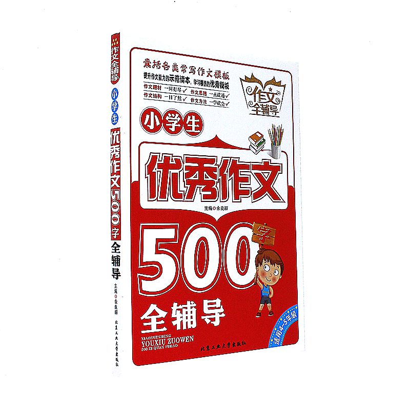 小学生优秀作文500字全辅导