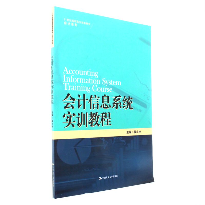 会计信息系统实训教程