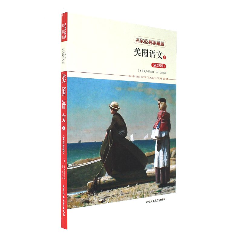 美国语文-4-名家经典珍藏版-(英汉双语)