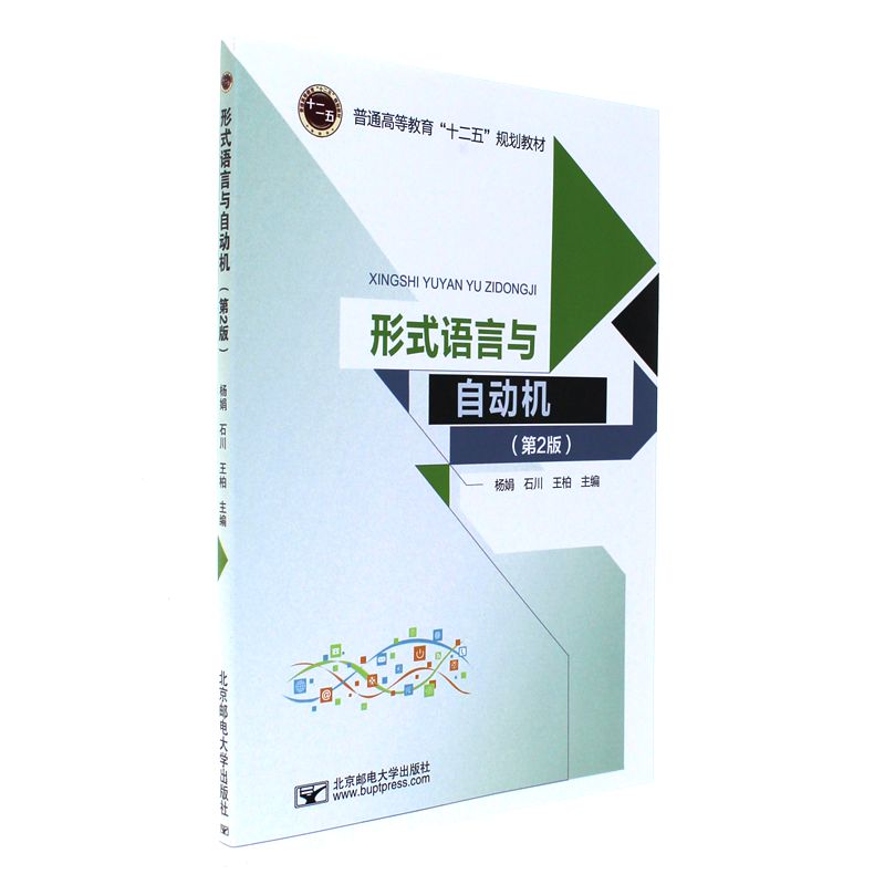形式语言与自动机-(第2版)