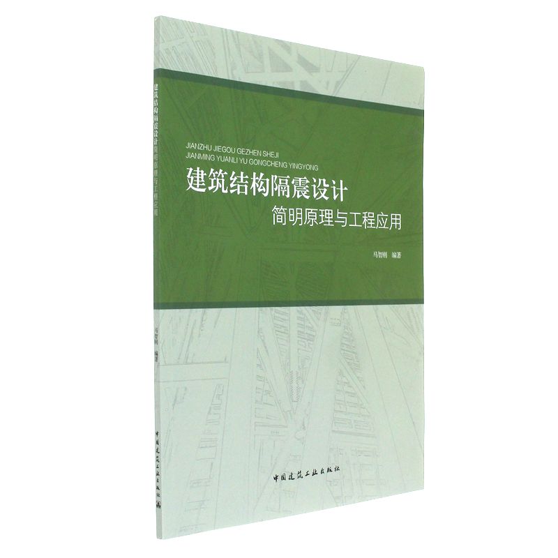 建筑结构隔震设计精明原理与工程应用