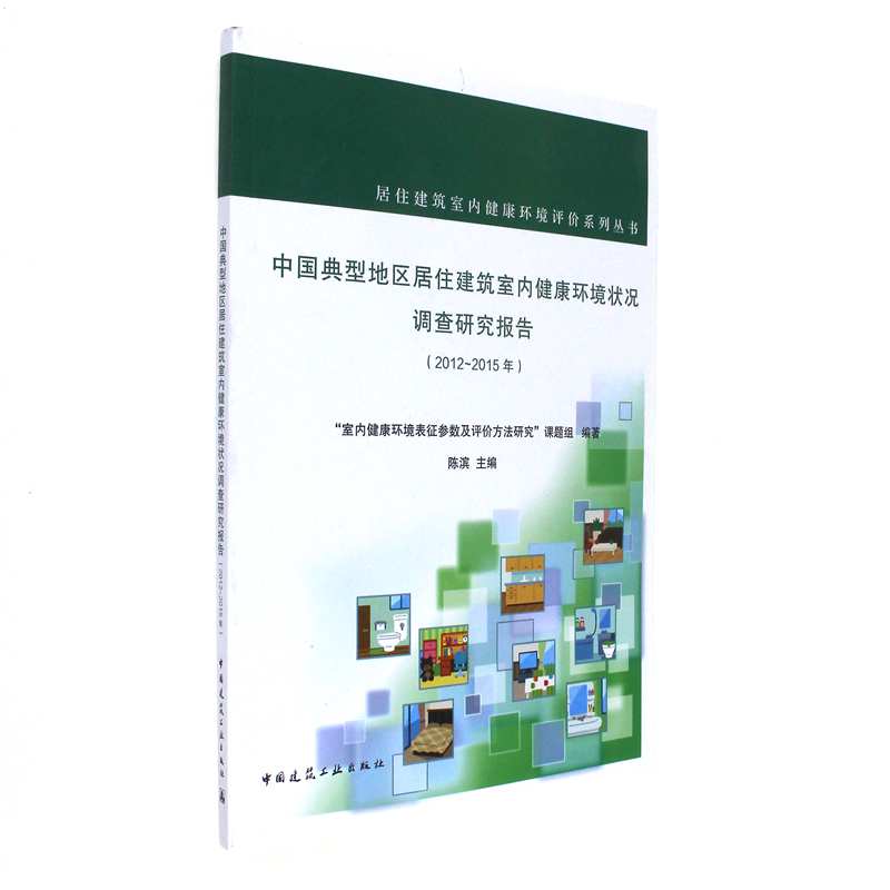 2012-2015年-中国典型地区居住建筑室内健康环境状况调查研究报告