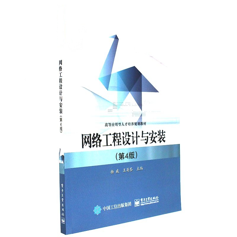 网络工程设计与安装-(第4版)