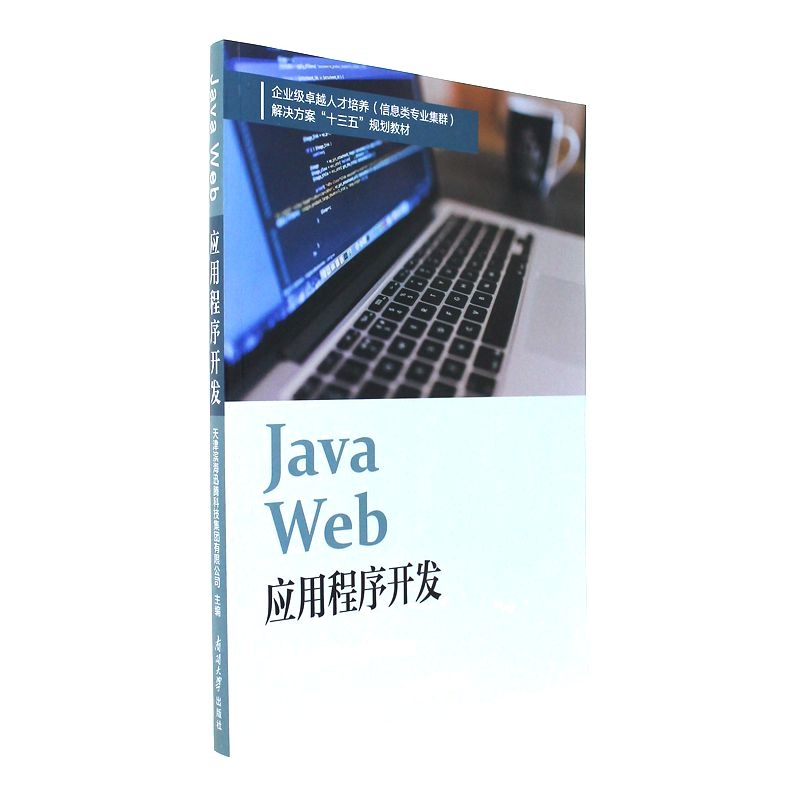 JavaWed应用程序开发