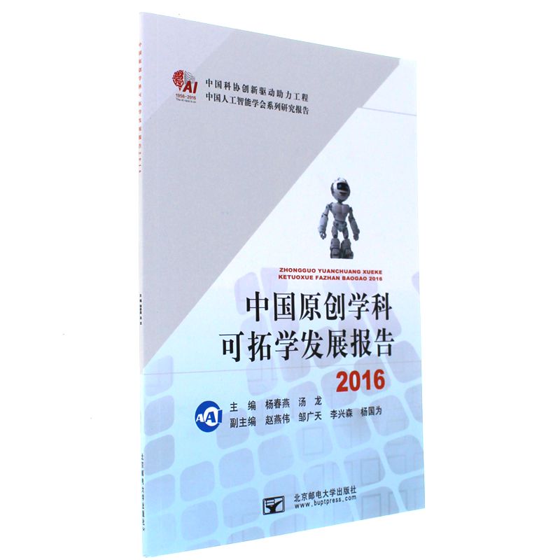 2016-中国原创学科可拓学发展报告