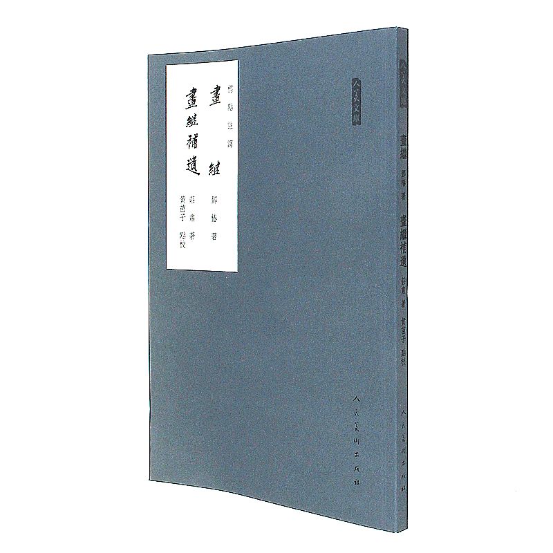 画继 画继补遗