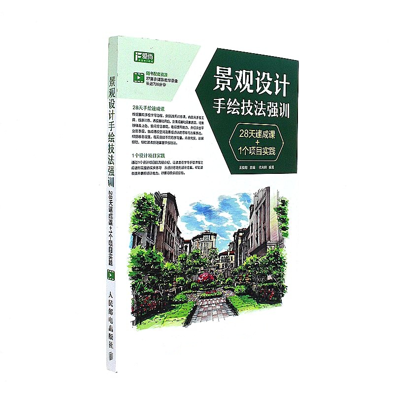景观设计手绘技法强训-28天速成课+1个项目实践
