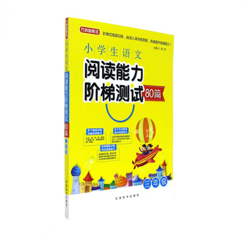 三年级-小学生语文阅读能力阶梯测试80篇