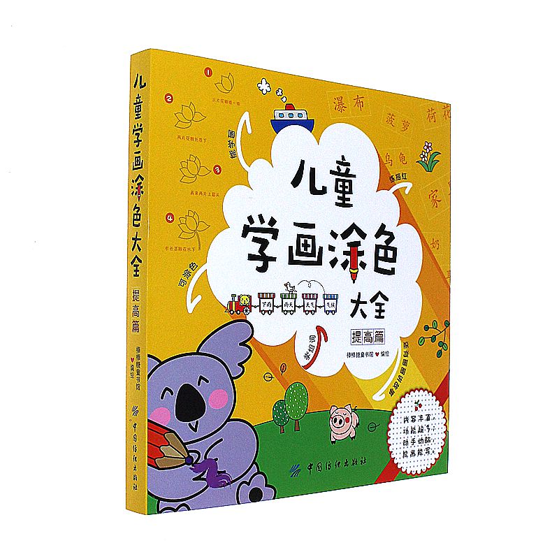 提高篇-儿童学画涂色大全