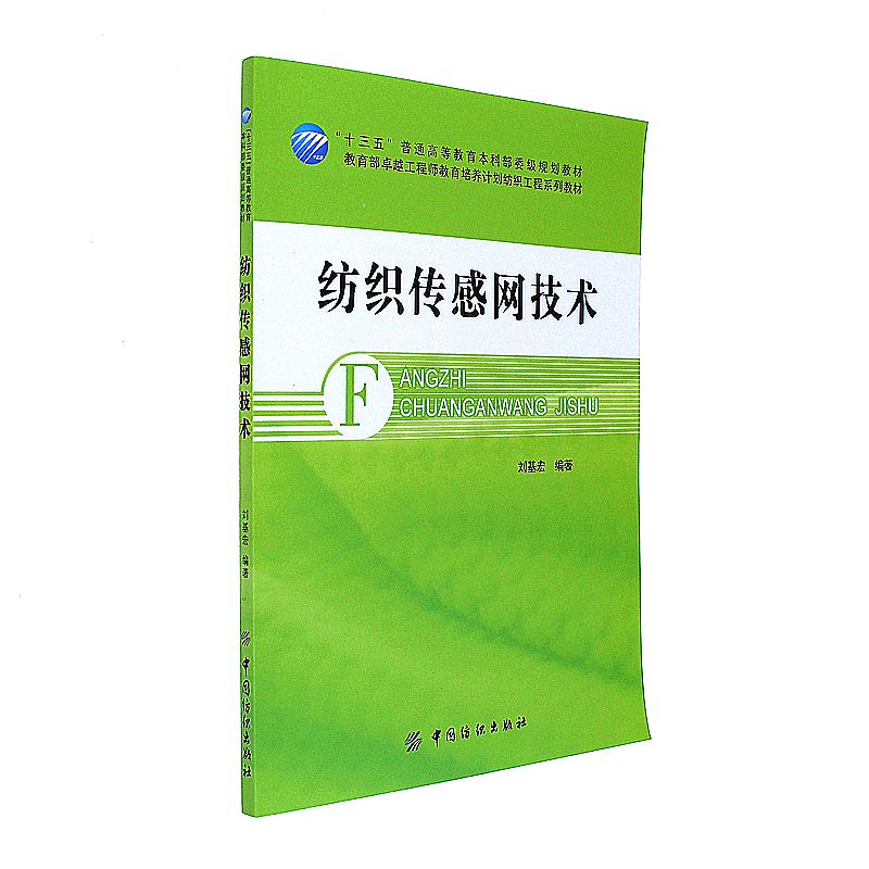 纺织传感网技术