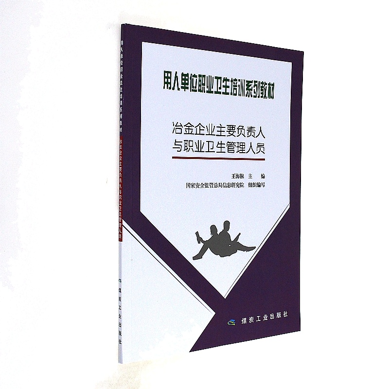 冶金企业主要负责人与职业卫生管理人员