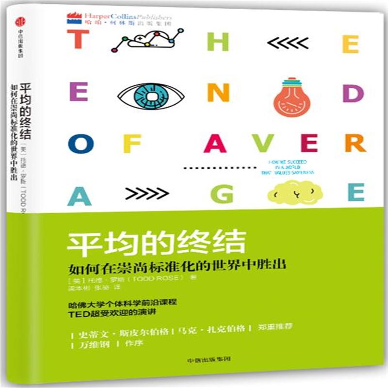平均的终结 -如何在崇尚标准化的世界中胜出 