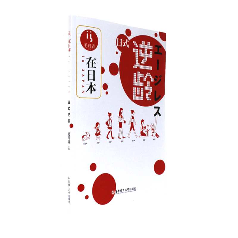 在日本.日式逆龄-汉.日