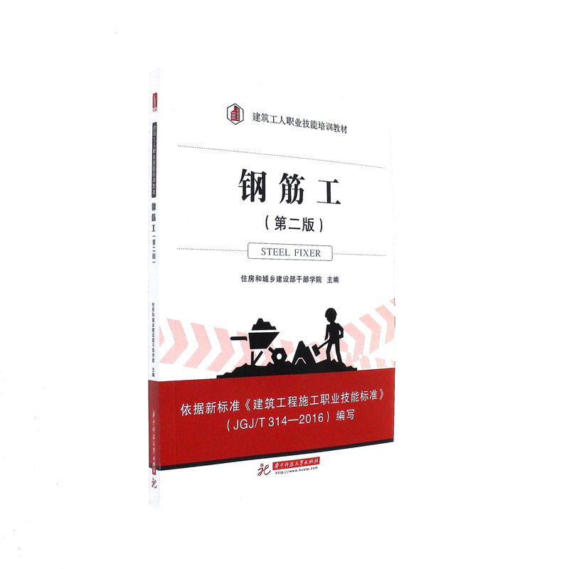 钢筋工-(第二版)