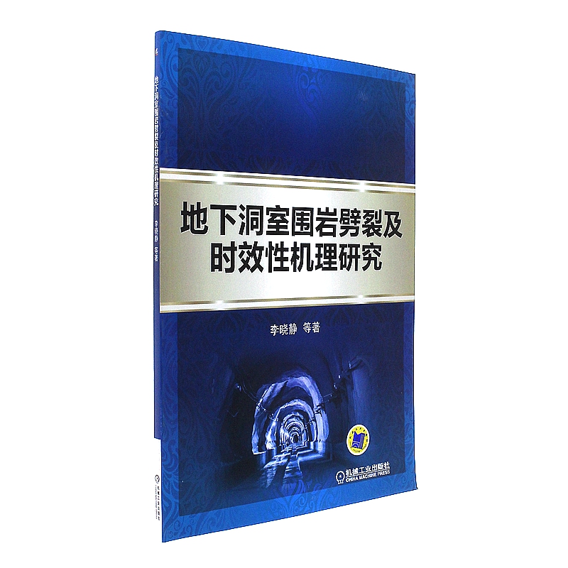 地下洞室围岩劈裂及时效性机理研究