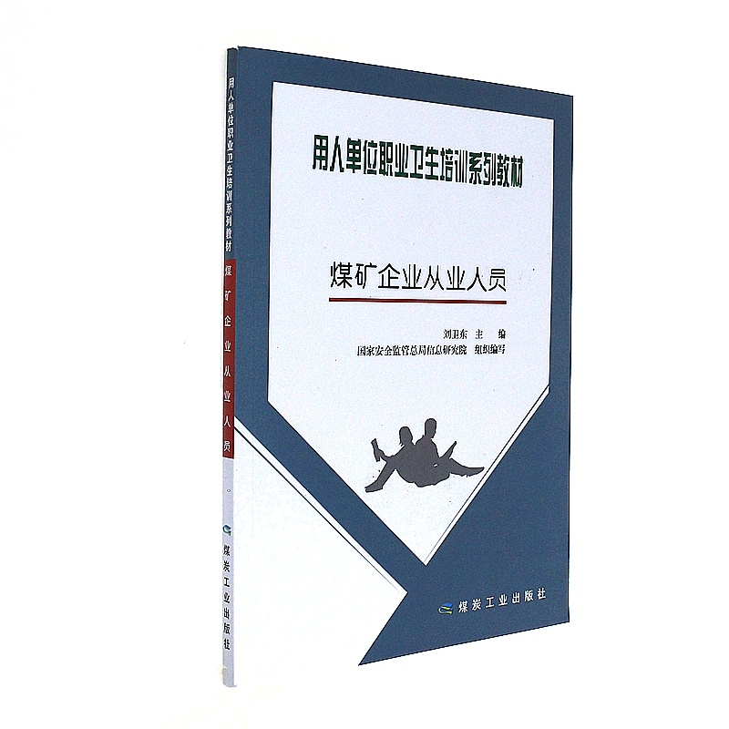 煤矿企业从业人员