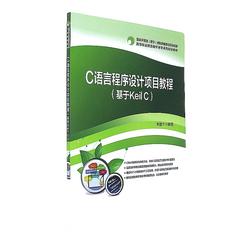 C语言程序设计项目教程-(基于Keil C)