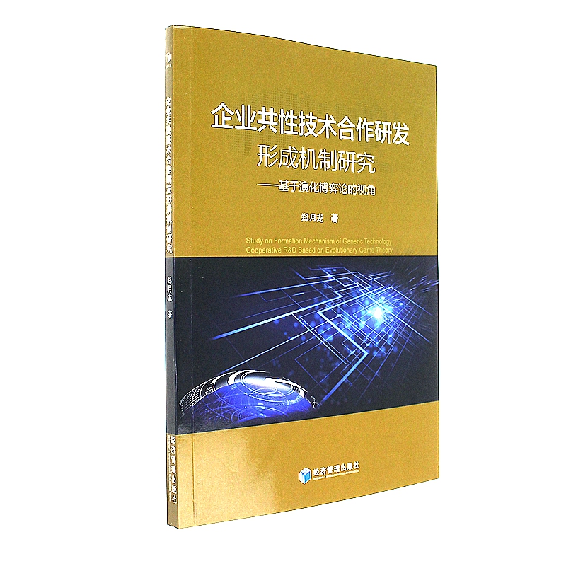 企业共性技术合作研发形成机制研究-基于演化博弈论的视角