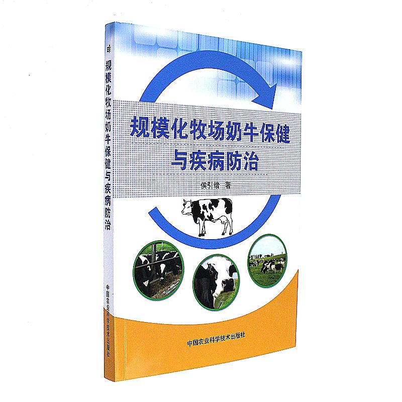 规模化牧场奶牛保健与疾病防治