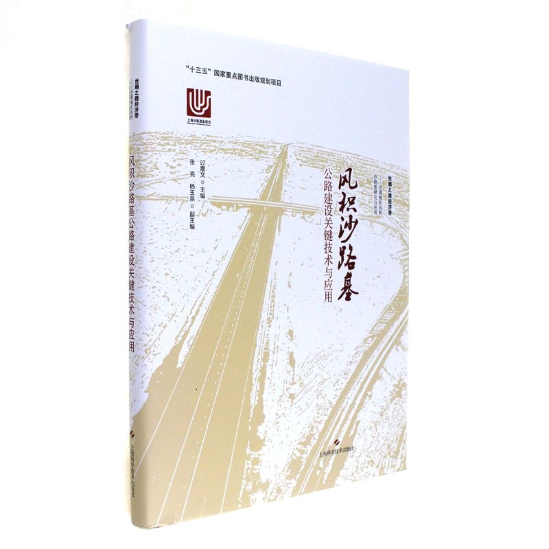 风积沙路基-公路建设关键技术与应用
