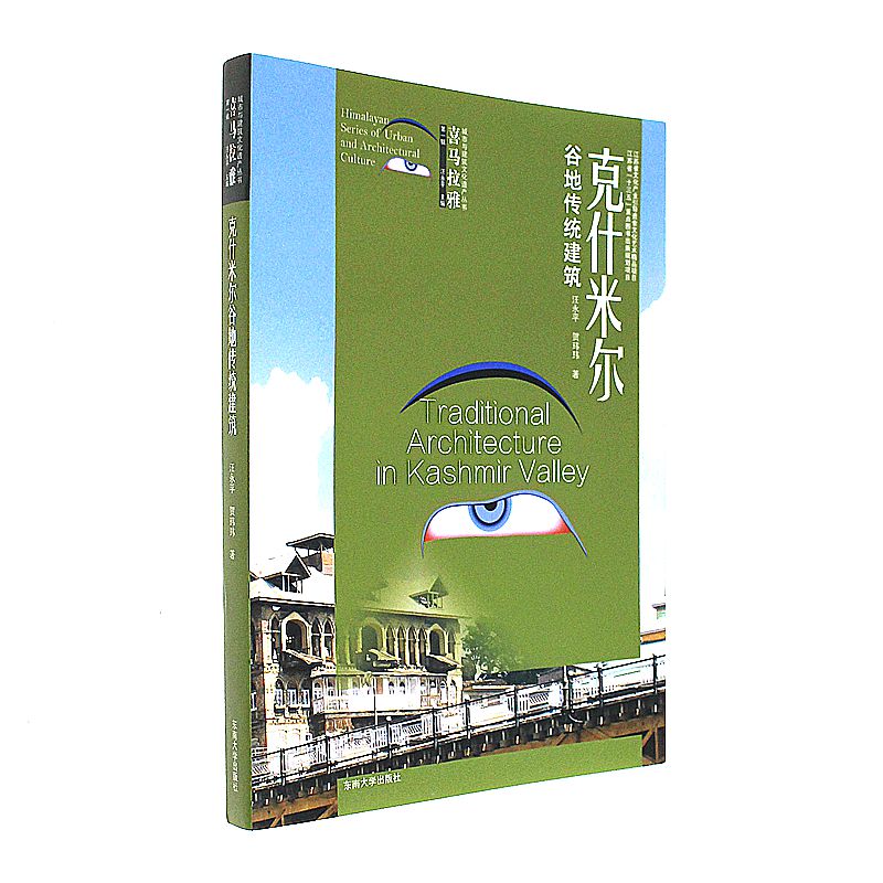 克什米尔谷地传统建筑-从传统向现代的转型