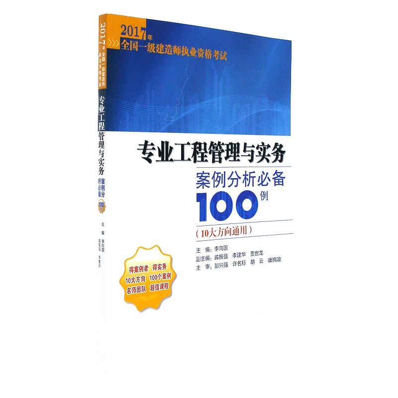 专业工程管理与实务案例分析必备100例-2017年全国一级建造师执业资格考试-(10大方向通用)