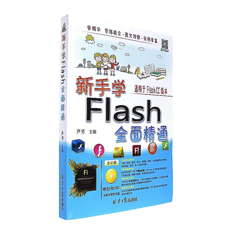新手学Flash全面精通-适用于Flash CC6版本-(附赠DVD光盘1张)