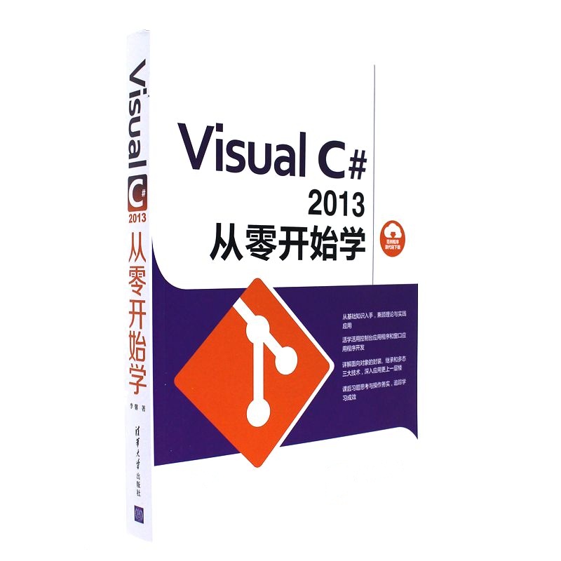 Visual C# 2013从零开始学