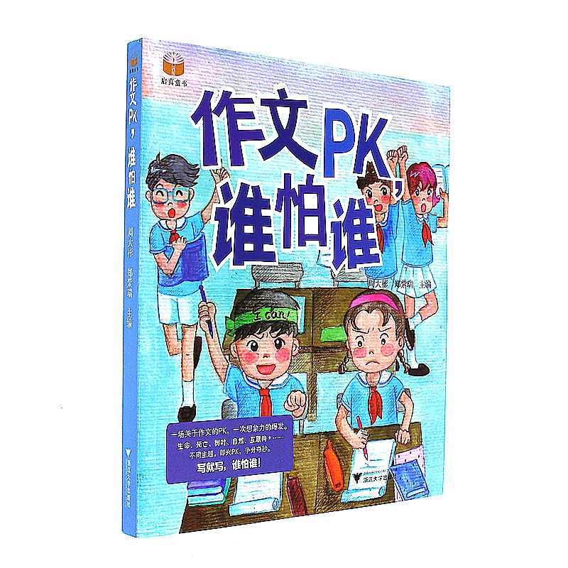 作文PK谁怕谁