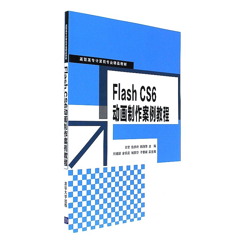 Flash CS6动画制作案例教程