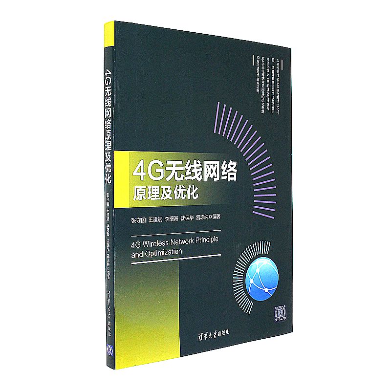 4G无线网络原理及优化