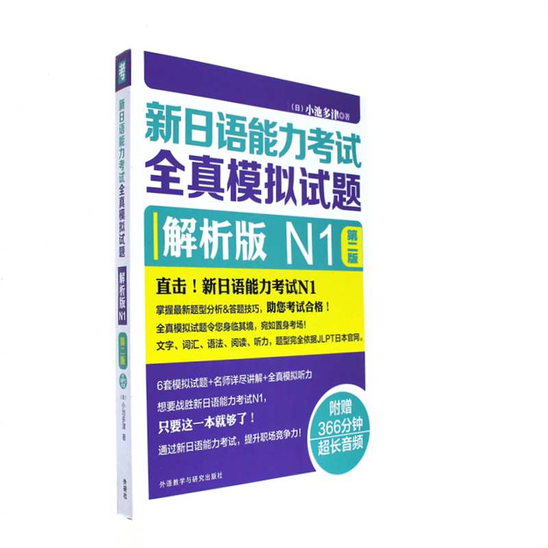 N1-新日语能力考试全真模拟试题-第二版-解析版-(附赠MP3光盘一张)