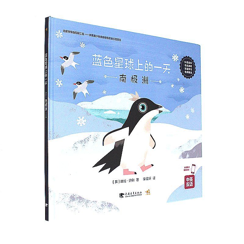 南极洲-蓝色星球上的一天-中英双语