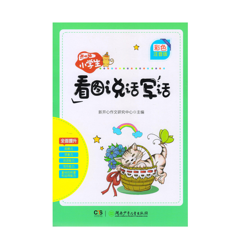 小学生看图说话写话-开心猫-彩色注音版