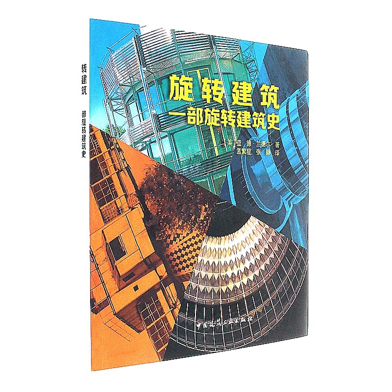 旋转建筑-一部旋转建筑史