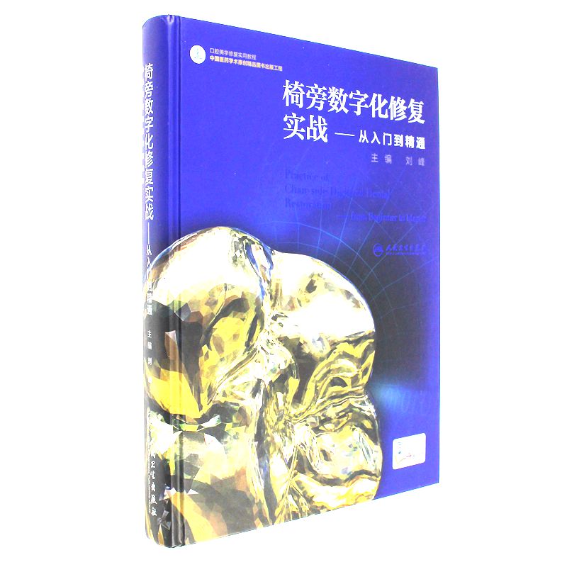 椅旁数字化修复实战-从入门到精通