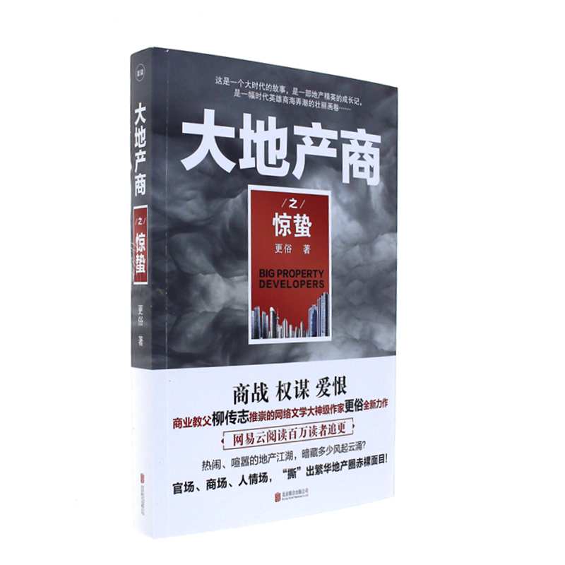 大地产商之惊蛰