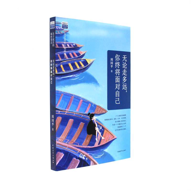 无论走多远,你终将面对自己