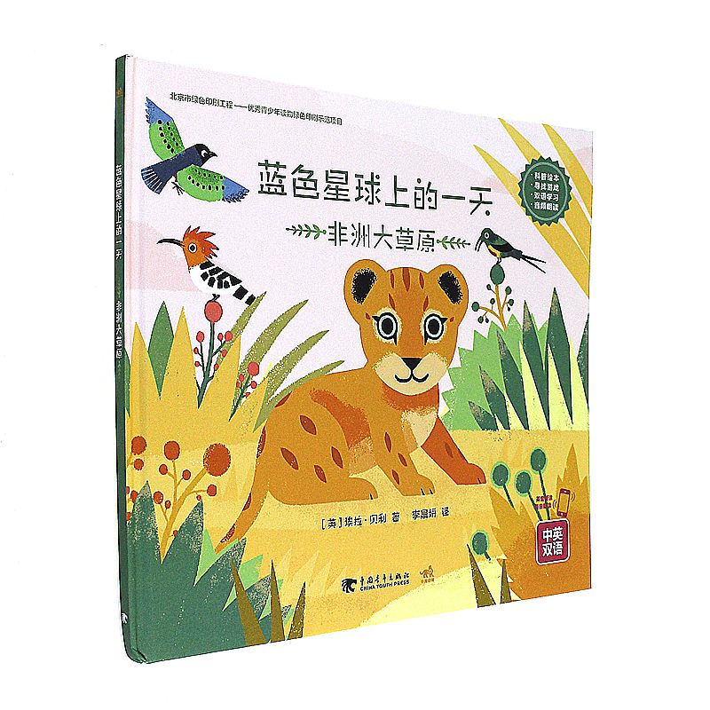 非洲大草原-蓝色星球上的一天-中英双语