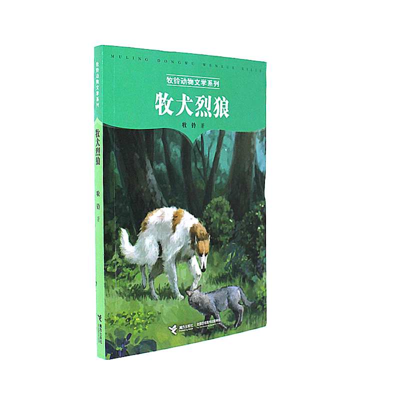 牧犬烈狼