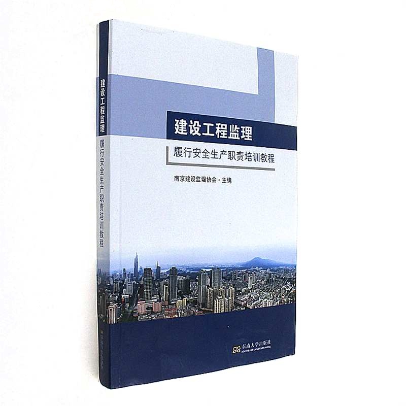 建设工程监理履行安全生产职责培训教程