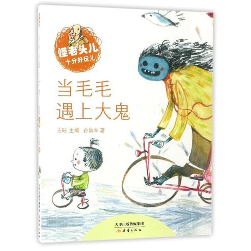 当毛毛遇上大鬼-怪老头儿十分好玩儿