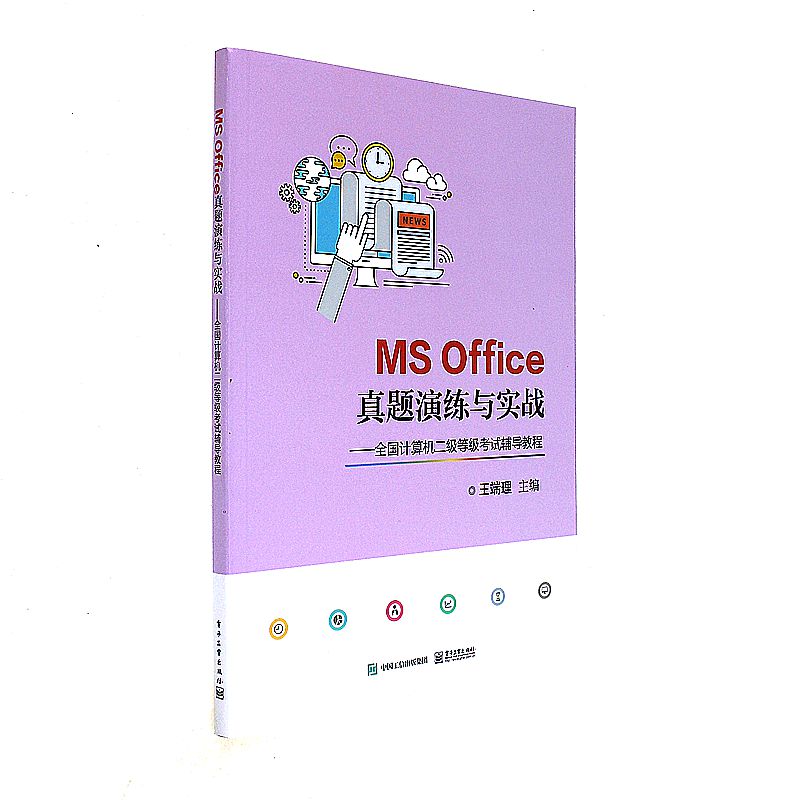 MS Office真题演练与实战-全国计算机二级等级考试辅导教程