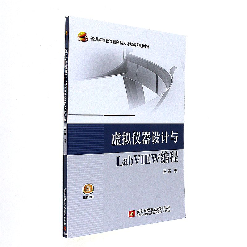 虚拟仪器设计与LabVIEW编程