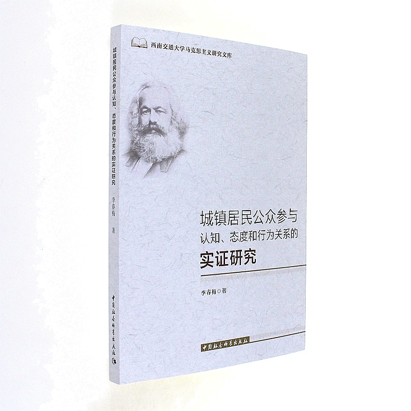 城镇居民公众参与认知.态度和行为关系的实证研究